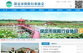 保定市保險行業(yè)協(xié)會