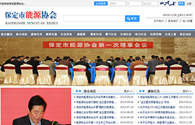 保定市能源協(xié)會