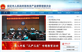 保定市人民政府國有資產監(jiān)督管理委員會