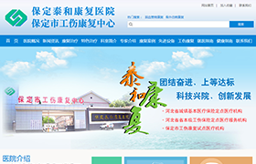 保定泰和康復醫(yī)院保定市工傷康復中心
